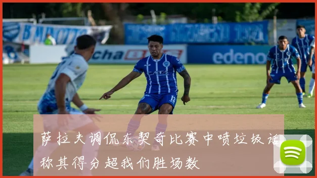 萨拉夫调侃东契奇比赛中喷垃圾话称其得分超我们胜场数