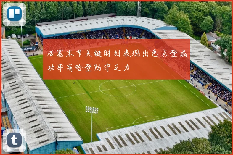 活塞末节关键时刻表现出色点登成功率高哈登防守乏力