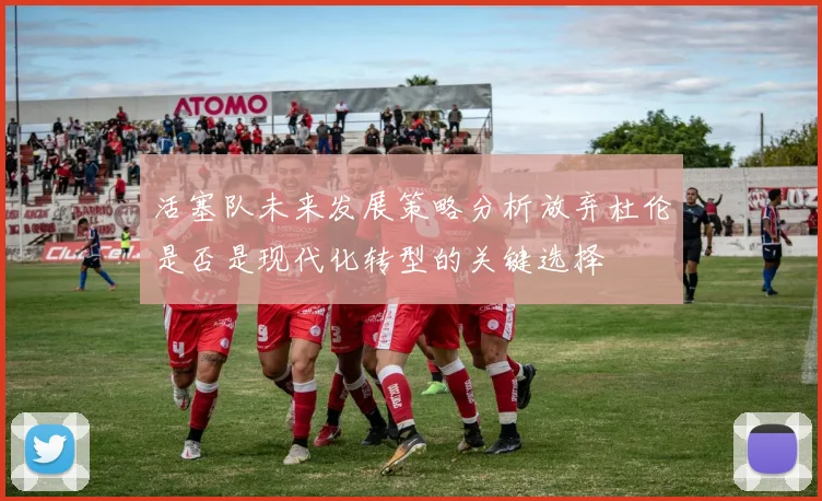 活塞队未来发展策略分析放弃杜伦是否是现代化转型的关键选择