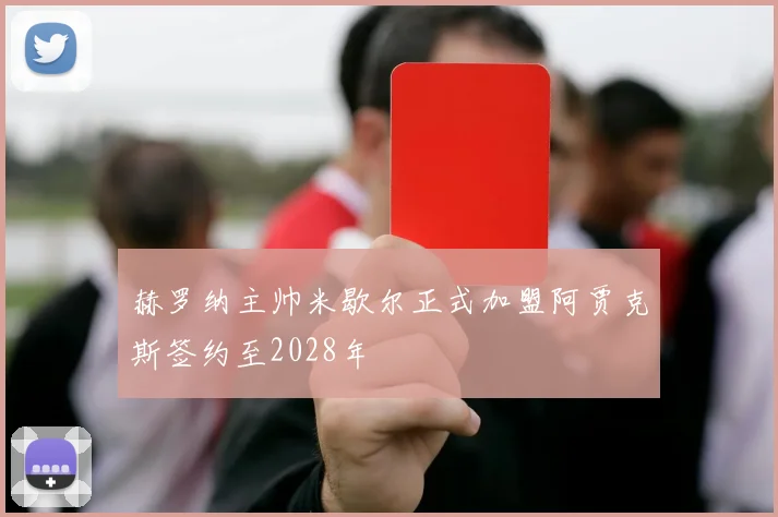 赫罗纳主帅米歇尔正式加盟阿贾克斯签约至2028年