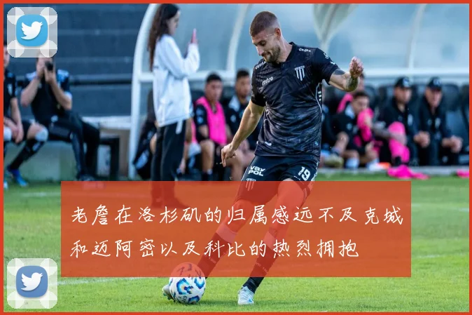老詹在洛杉矶的归属感远不及克城和迈阿密以及科比的热烈拥抱