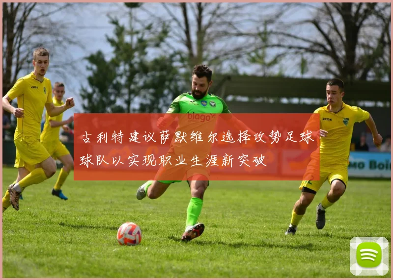 古利特建议萨默维尔选择攻势足球球队以实现职业生涯新突破