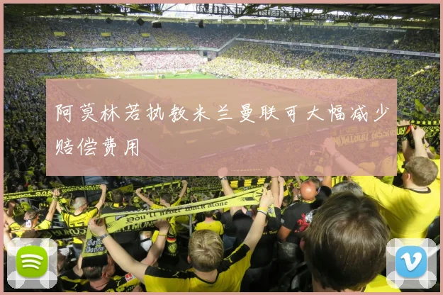阿莫林若执教米兰曼联可大幅减少赔偿费用